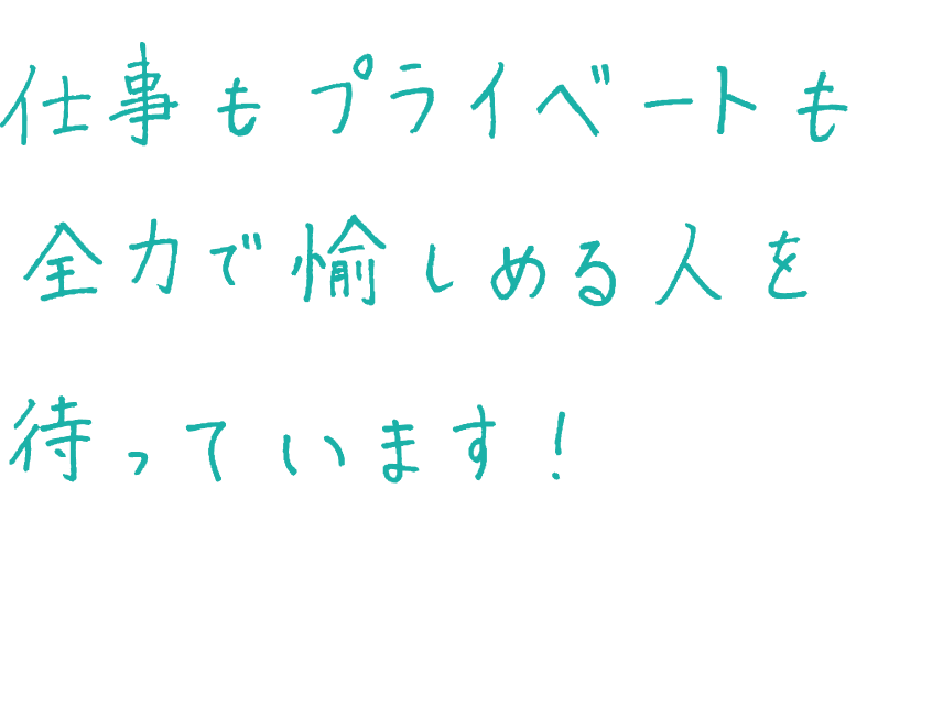 社員インタビュー K.Dさん 手書きメッセージ