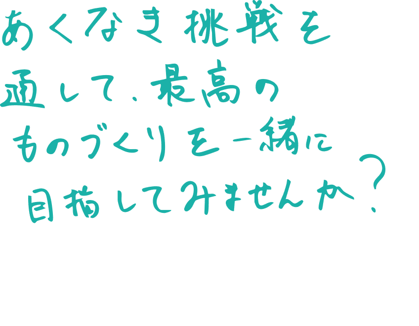 社員インタビュー K.Tさん 手書きメッセージ