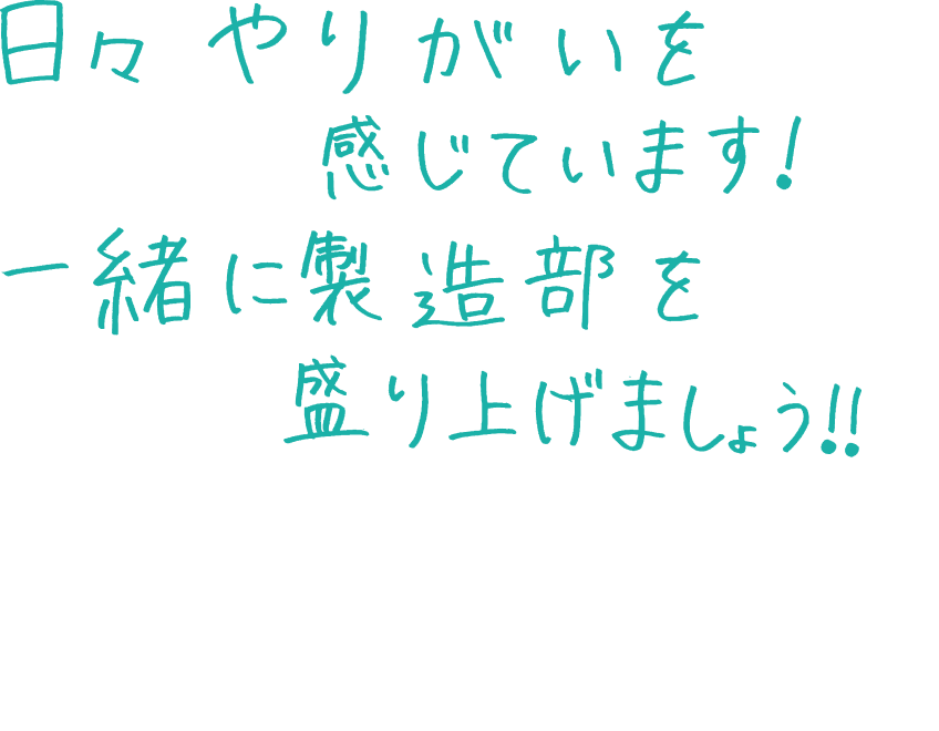 社員インタビュー A.Sさん 手書きメッセージ