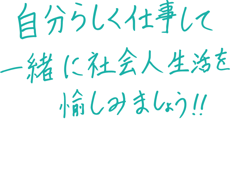 社員インタビュー S.Kさん 手書きメッセージ