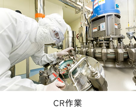CR作業